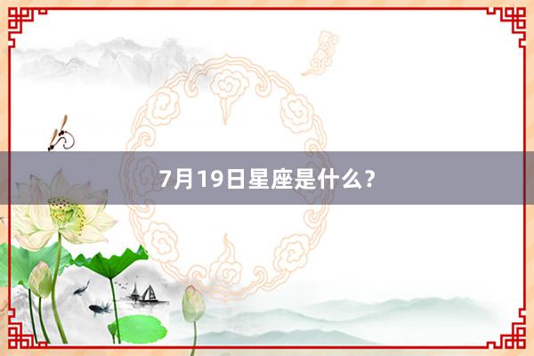 7月19日星座是什么？